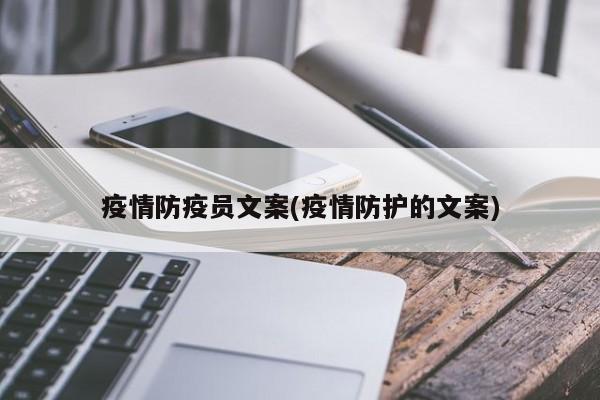 疫情防疫员文案(疫情防护的文案)