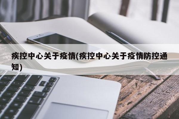 疾控中心关于疫情(疾控中心关于疫情防控通知)
