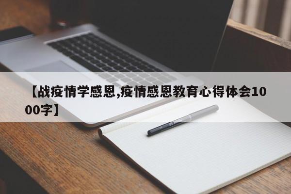 【战疫情学感恩,疫情感恩教育心得体会1000字】