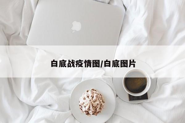白底战疫情图/白底图片