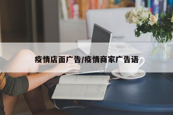 疫情店面广告/疫情商家广告语