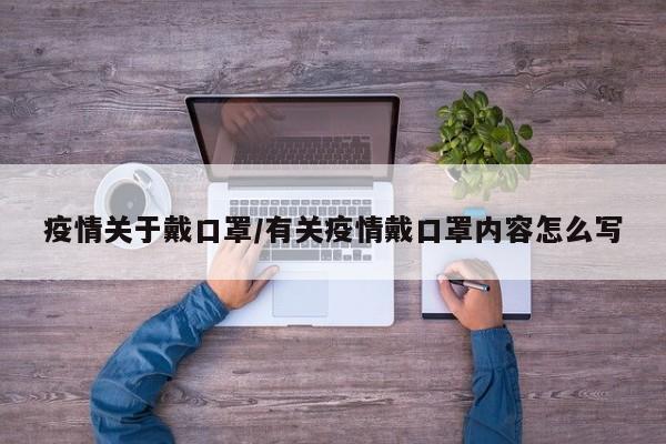 疫情关于戴口罩/有关疫情戴口罩内容怎么写
