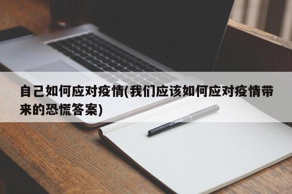 自己如何应对疫情(我们应该如何应对疫情带来的恐慌答案)