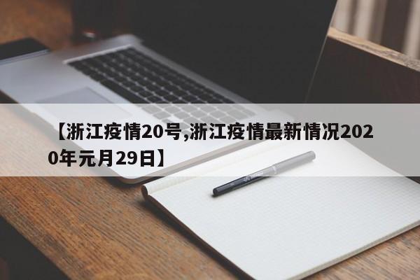 【浙江疫情20号,浙江疫情最新情况2020年元月29日】