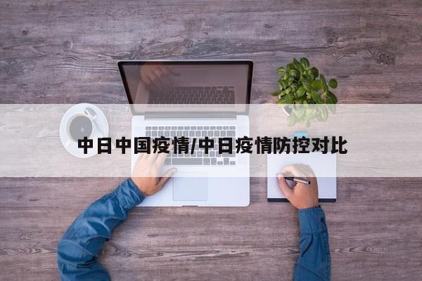 中日中国疫情/中日疫情防控对比