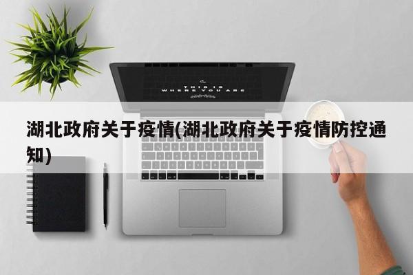 湖北政府关于疫情(湖北政府关于疫情防控通知)