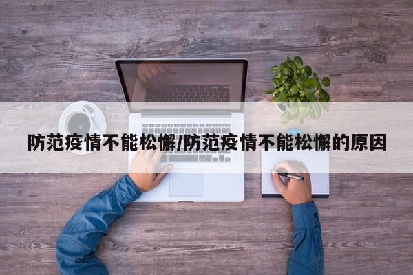 防范疫情不能松懈/防范疫情不能松懈的原因