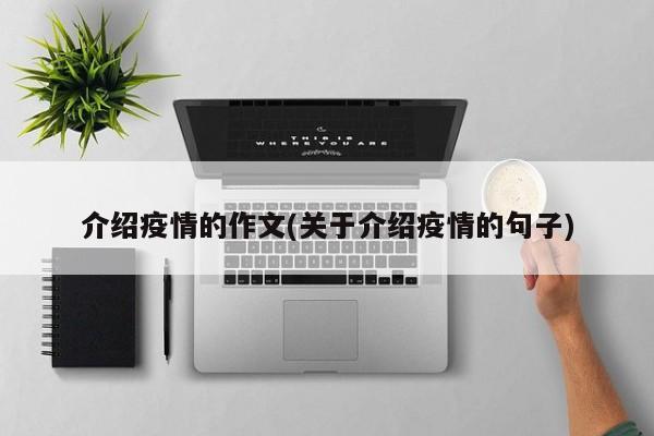 介绍疫情的作文(关于介绍疫情的句子)