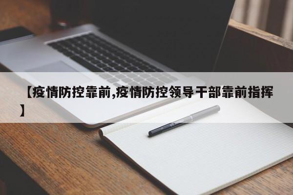 【疫情防控靠前,疫情防控领导干部靠前指挥】