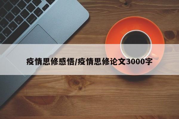疫情思修感悟/疫情思修论文3000字