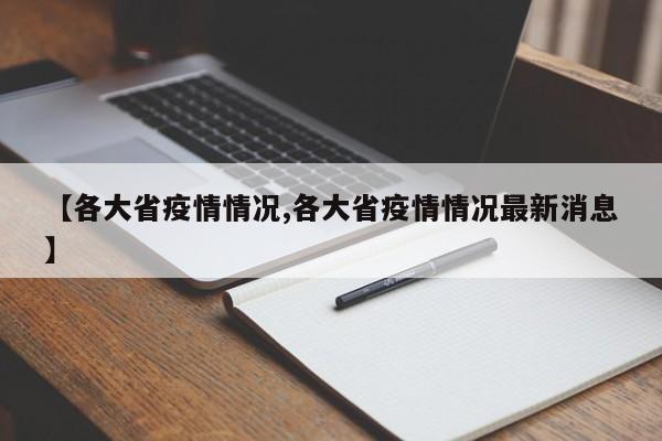 【各大省疫情情况,各大省疫情情况最新消息】