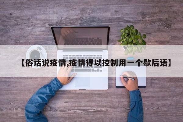 【俗话说疫情,疫情得以控制用一个歇后语】