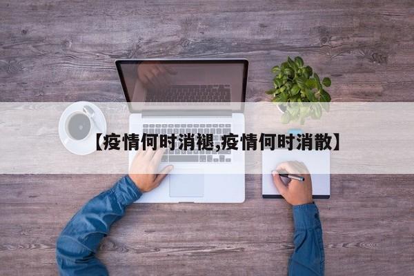 【疫情何时消褪,疫情何时消散】