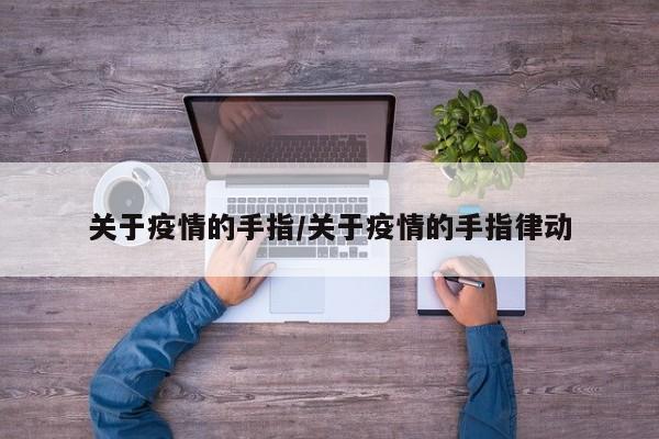 关于疫情的手指/关于疫情的手指律动