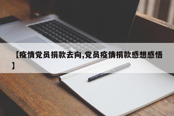 【疫情党员捐款去向,党员疫情捐款感想感悟】