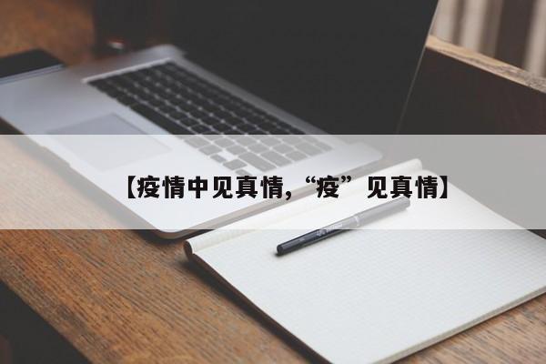 【疫情中见真情,“疫”见真情】