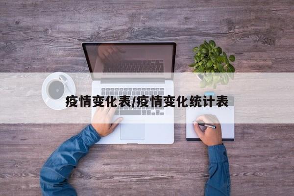 疫情变化表/疫情变化统计表