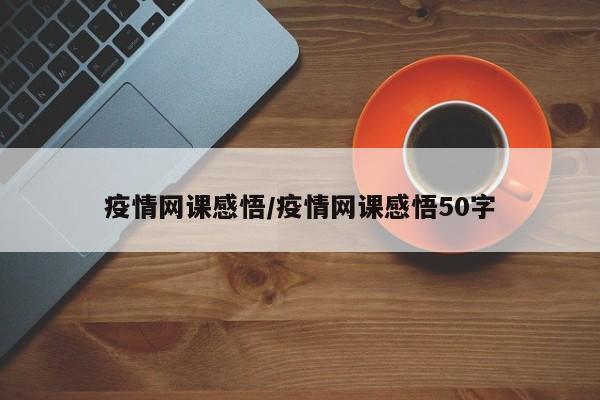 疫情网课感悟/疫情网课感悟50字