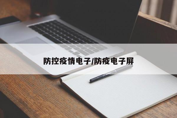 防控疫情电子/防疫电子屏