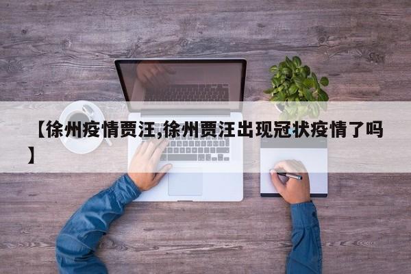 【徐州疫情贾汪,徐州贾汪出现冠状疫情了吗】