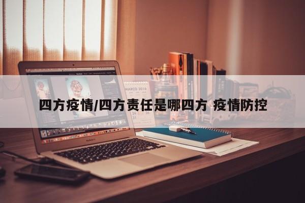 四方疫情/四方责任是哪四方 疫情防控