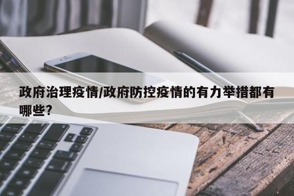 政府治理疫情/政府防控疫情的有力举措都有哪些?