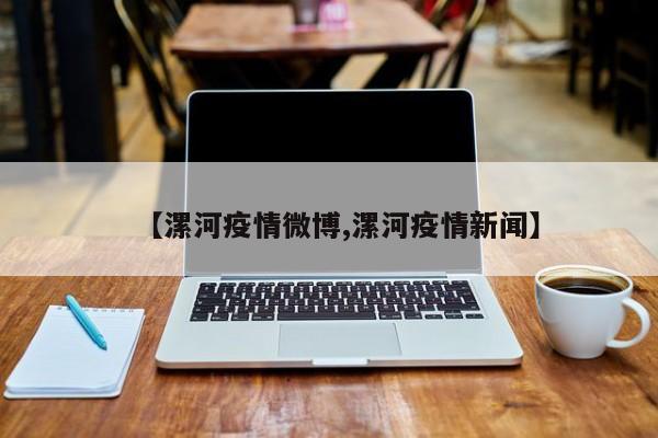 【漯河疫情微博,漯河疫情新闻】