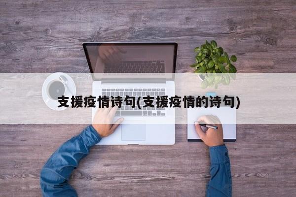 支援疫情诗句(支援疫情的诗句)