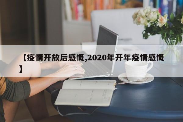 【疫情开放后感慨,2020年开年疫情感慨】