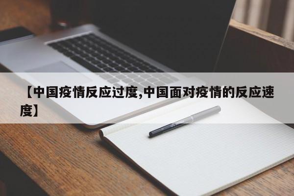 【中国疫情反应过度,中国面对疫情的反应速度】