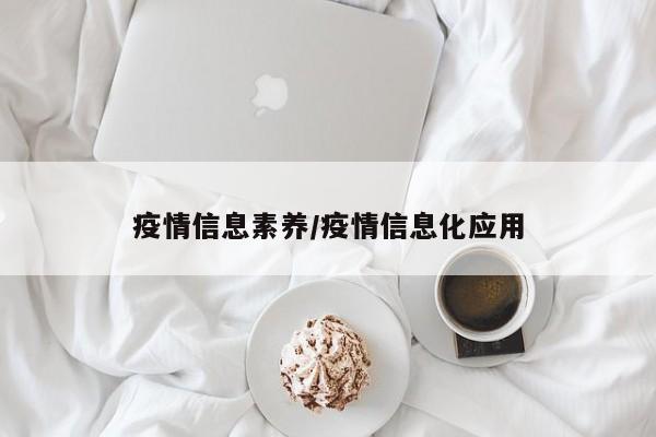 疫情信息素养/疫情信息化应用