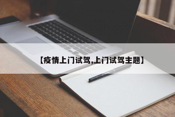【疫情上门试驾,上门试驾主题】