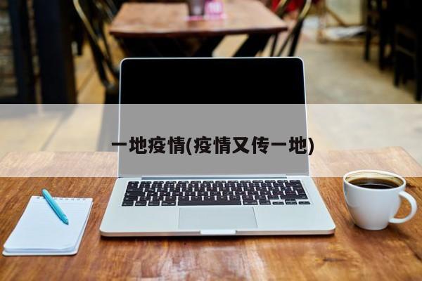 一地疫情(疫情又传一地)