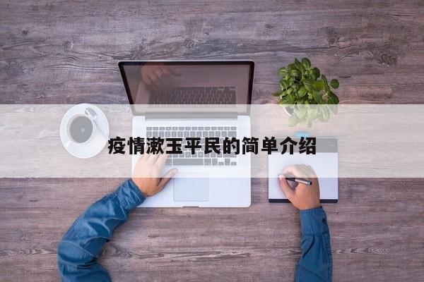 疫情漱玉平民的简单介绍