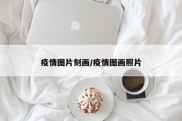 疫情图片刻画/疫情图画照片