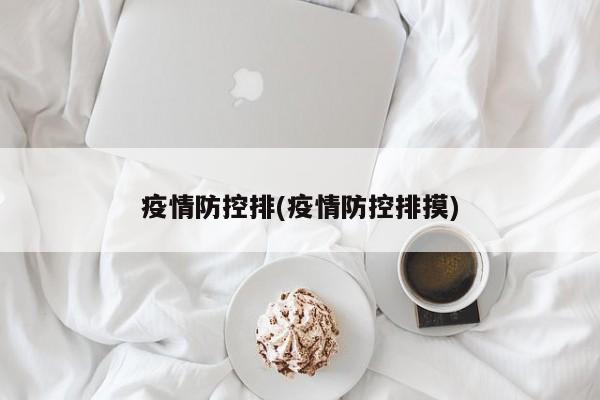 疫情防控排(疫情防控排摸)