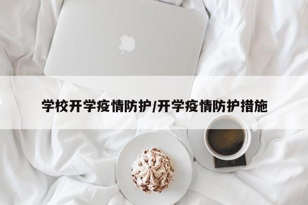 学校开学疫情防护/开学疫情防护措施