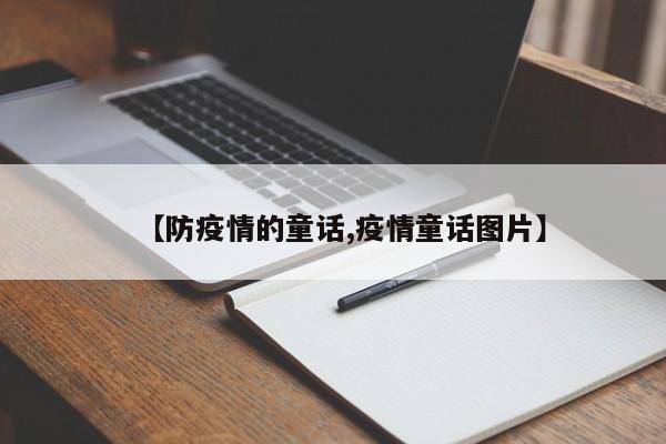 【防疫情的童话,疫情童话图片】