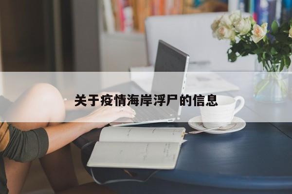 关于疫情海岸浮尸的信息