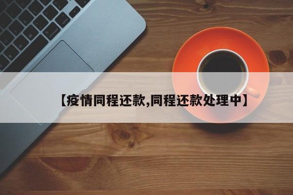【疫情同程还款,同程还款处理中】