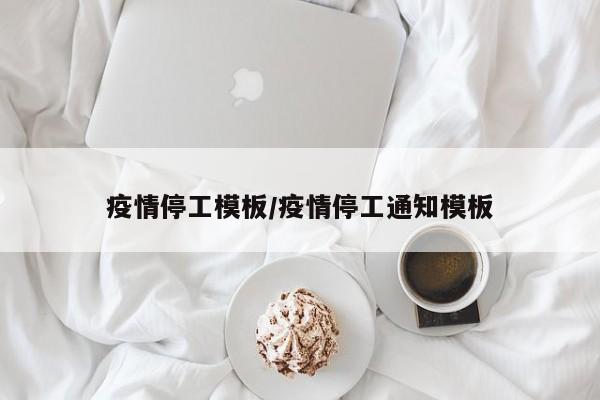 疫情停工模板/疫情停工通知模板