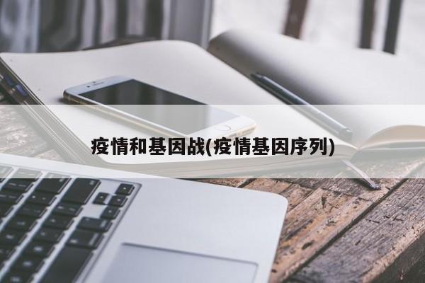 疫情和基因战(疫情基因序列)