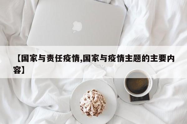 【国家与责任疫情,国家与疫情主题的主要内容】