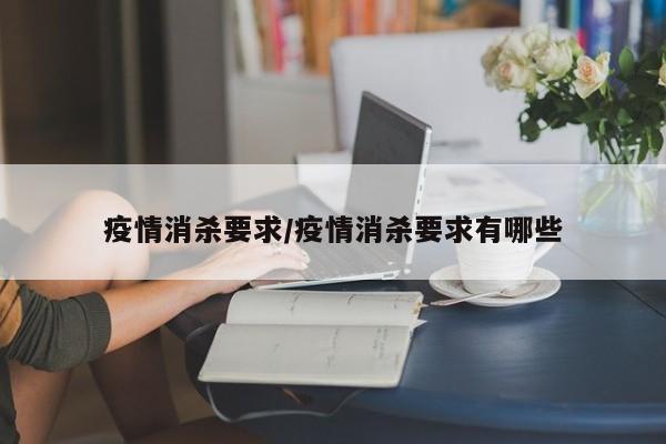疫情消杀要求/疫情消杀要求有哪些