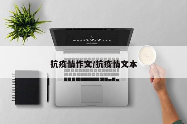 抗疫情怍文/抗疫情文本