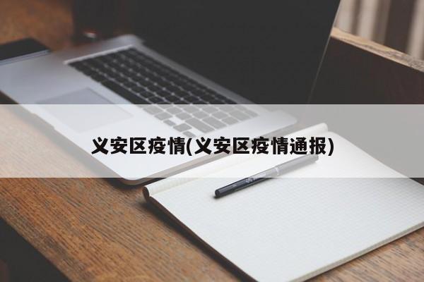 义安区疫情(义安区疫情通报)