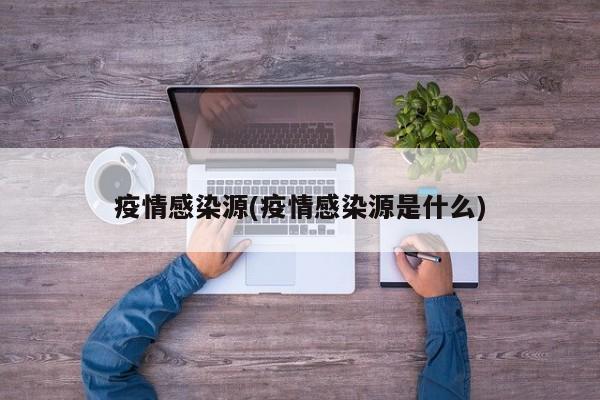疫情感染源(疫情感染源是什么)
