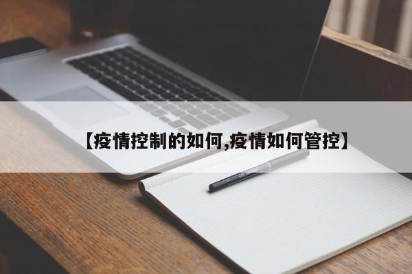 【疫情控制的如何,疫情如何管控】