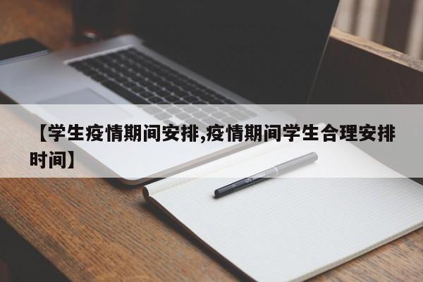 【学生疫情期间安排,疫情期间学生合理安排时间】