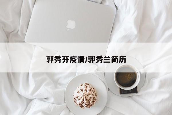 郭秀芬疫情/郭秀兰简历